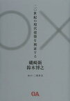 二〇世紀の現代建築を検証する[本/雑誌] (単行本・ムック) / 磯崎新/〔述〕 鈴木博之/〔述〕 二川幸夫/聞き手