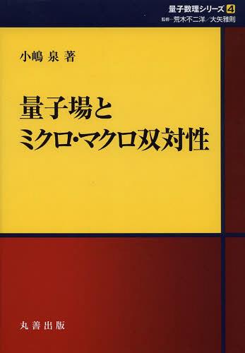 量子場とミクロ・マクロ双対性[本/雑誌] (量子数理シリーズ) (単行本・ムック) / 小嶋泉/著 シュプリンガー・ジャパン株式会社/編集