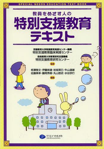 教員をめざす人の特別支援教育テキスト[本/雑誌] (単行本・ムック) / 京都教育大学附属教育実践センター機構特別支援教育臨床実践センター/監修 奈良教育大学教育研究支援機構特別支援教育研究センター/監修 相澤雅文/編集 伊藤崇達/編集 岩坂英巳/編集 牛山道雄/編集 佐藤