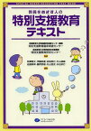 教員をめざす人の特別支援教育テキスト[本/雑誌] (単行本・ムック) / 京都教育大学附属教育実践センター機構特別支援教育臨床実践センター/監修 奈良教育大学教育研究支援機構特別支援教育研究センター/監修 相澤雅文/編集 伊藤崇達/編集 岩坂英巳/編集 牛山道雄/編集 佐藤