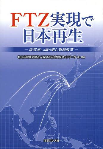 ご注文前に必ずご確認ください＜商品説明＞＜商品詳細＞商品番号：NEOBK-1538960Tsurugaminato Jiyu Boeki Network / Hen Cho / FTZ Jitsugen De Nippon Saisei Tsurugaminato Kara Kisei Kaikakuメディア：本/雑誌重量：340g発売日：2013/07JAN：9784905781516FTZ実現で日本再生 敦賀港から取り組む規制改革[本/雑誌] (単行本・ムック) / 敦賀港自由貿易ネットワーク/編・著2013/07発売