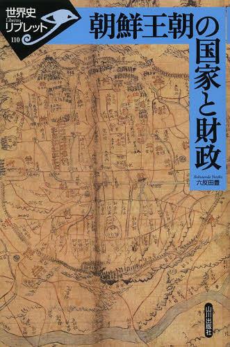 朝鮮王朝の国家と財政[本/雑誌] (世界史リブレット) (単行本・ムック) / 六反田豊/著