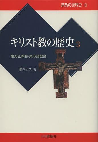 宗教の世界史 10[本/雑誌] (単行本・ムック) / 廣岡正久/著