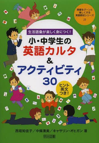 生活語彙が楽しく身につく!小・中学生の英語カルタ&アクティビティ30 ヒント英文つき![本/雑誌] (授業をグーンと楽しくする英語教材シリーズ) (単行本・ムック) / 西垣知佳子/著 中條清美/著 キャサリン・オヒガン/著