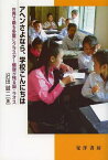 アヘンさよなら 学校こんにちは 世界で最も多量にクラスター爆弾が残る国・ラオス[本/雑誌] (単行本・ムック) / 沢田誠二/著