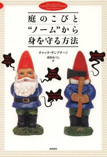 庭のこびと“ノーム”から身を守る方法 / 原タイトル:How to Survive a GARDEN GNOME ATTACK (単行本・ムック) / チャック・サンブチーノ/著 桑原あつし/訳