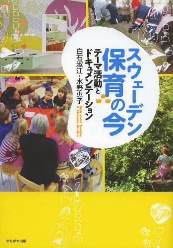 スウェーデン保育の今 テーマ活動とドキュメンテーション[本/雑誌] (単行本・ムック) / 白石淑江/著 水野恵子/著