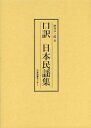 口訳日本民謡集 復刻 本/雑誌 (単行本 ムック) / 仲井幸二郎/著