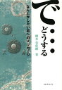 で...どうする なんとかしたい君へのメッセージ (単行本・ムック) / 橋本美佐緒/著