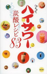 ハイサワー炭酸レシピ83(ハイサワー)[本/雑誌] (単行本・ムック) / 博水社/監修