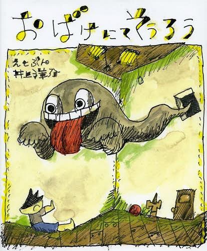 おばけにてそうろう[本/雑誌] (児童書) / 井上洋介/えとぶんのサムネイル