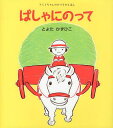 ばしゃにのって[本/雑誌] (うららちゃんののりものえほん) (児童書) / とよたかずひこ/著