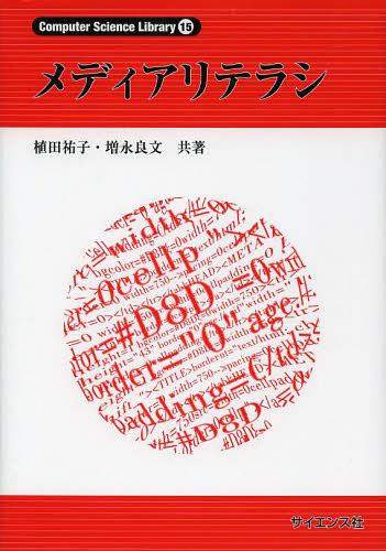 ご注文前に必ずご確認ください＜商品説明＞＜収録内容＞情報社会とメディアリテラシコンピュータソフトウェアディジタルコンテンツインターネットテクノロジーインターネットアプリケーションユビキタスコンピューティングウェブと社会検索ポータルサイトeコマース〔ほか〕＜商品詳細＞商品番号：NEOBK-1539677Ueda Yuko / Kyocho Masunaga Yoshifumi / Kyocho / Media Literacy (Computer Science Library 15)メディア：本/雑誌重量：340g発売日：2013/08JAN：9784781912981メディアリテラシ[本/雑誌] (Computer Science Library 15) (単行本・ムック) / 植田祐子/共著 増永良文/共著2013/08発売