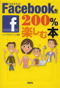 Facebookを200%楽しむ本[本/雑誌] (宝島SUGOI文庫) (文庫) / ケイズプロダクション/編著