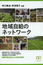 ご注文前に必ずご確認ください＜商品説明＞地域資源を活かした農山村の取り組み、歴史と風土に根ざした自給農や地産地消、有機農業をめざす自治体政策...持続可能な自立した社会を創る。＜収録内容＞改めて地域自給を考える第1部 中山間地の地域自給の実践と成果(木次乳業を拠点とする流域自給圏の形成地域資源を活かした山村農業資源循環型の地域づくり)第2部 自治体と有機農業(自給をベースとした有機農業—島根県吉賀町島根県の有機農業推進施策)第3部 地域に広がる生産者と消費者の新たな関係(生産者と消費者による学習・交流組織の形成と展開—しまね合鴨水稲会大学開放事業から生まれた生産者と消費者の連携)これからの地域自給のあり方資料 自給的農業としての有機農業—日本有機農業学会2011年度公開フォーラムin雲南＜商品詳細＞商品番号：NEOBK-1540452Iguchi Takashi /Ma Sugancho Kata Toshiko / Hencho Nihopon /Yuki /Nogiyo /Gatsukai / Henshu Kyoryoku / Chiki Jikyu No Network (Yuki Nogyo Sensho)メディア：本/雑誌重量：340g発売日：2013/08JAN：9784861871061地域自給のネットワーク[本/雑誌] (有機農業選書) (単行本・ムック) / 井口隆史/編著 桝潟俊子/編著 日本有機農業学会/編集協力2013/08発売