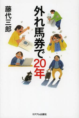 外れ馬券で20年[本/雑誌] (単行本・ムック) / 藤代三郎/著