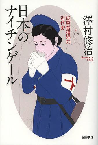 日本のナイチンゲール 従軍看護婦の近代史[本/雑誌] (単行本・ムック) / 澤村修治/著