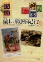 蘭印戦跡紀行 インドネシアに「日本」を見に行く 本/雑誌 (切手紀行シリーズ) (単行本 ムック) / 内藤陽介/著