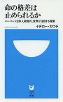 命の格差は止められるか ハーバード日本人教授の、世界が注目する授業[本/雑誌] (小学館101新書) (新書) / イチロー・カワチ/著