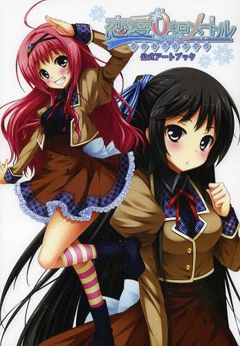 恋愛0キロメートルPortable 公式アートブック[本/雑誌] (単行本・ムック) / 一二三書房