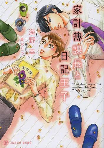 家計簿課長と日記王子[本/雑誌] (CHARADE BUNKO う3-17) (文庫) / 海野幸/著