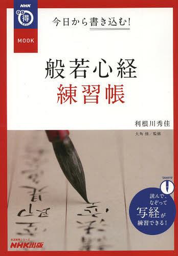 今日から書き込む!般若心経練習帳[本/雑誌] (生活実用シリーズ) (単行本・ムック) / 利根川秀佳/著 大角修/監修