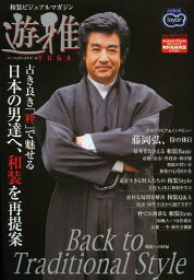 遊雅 和装ビジュアルマガジン 古き良き「粋」で魅せるー日本の男達へ、和装を再提案[本/雑誌] (パーフェクト・メモワール) (単行本・ムック) / リイド社