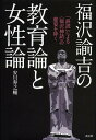 福沢諭吉の教育論と女性論 「誤読」による〈福沢神話〉の虚妄を砕く 本/雑誌 (単行本 ムック) / 安川寿之輔/著