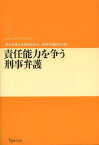 責任能力を争う刑事弁護[本/雑誌] (期成会実践刑事弁護叢書) (単行本・ムック) / 東京弁護士会期成会明るい刑事弁護研究会/編