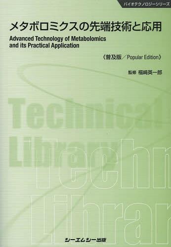 メタボロミクスの先端技術と応用 普及版[本/雑誌] (バイオテクノロジーシリーズ) (単行本・ムック) / 福崎英一郎/監修