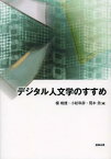 デジタル人文学のすすめ[本/雑誌] (単行本・ムック) / 楊暁捷/編 小松和彦/編 荒木浩/編