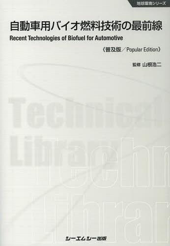 自動車用バイオ燃料技術の最前線 普及版[本/雑誌] (地球環境シリーズ) (単行本・ムック) / 山根浩二/監修