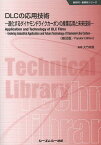 DLCの応用技術 進化するダイヤモンドライクカーボンの産業応用と未来技術 普及版[本/雑誌] (新材料・新素材シリーズ) (単行本・ムック) / 大竹尚登/監修