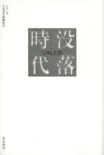 没落時代[本/雑誌] (シリーズ日本語の醍醐味) (単行本・ムック) / 尾崎士郎/著 七北数人/編 烏有書林/編