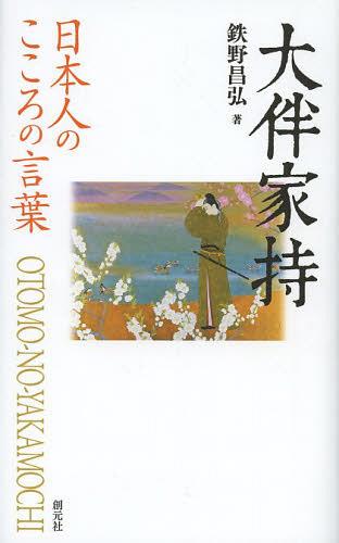 大伴家持[本/雑誌] (日本人のこころの言葉) (単行本・ムック) / 鉄野昌弘/著