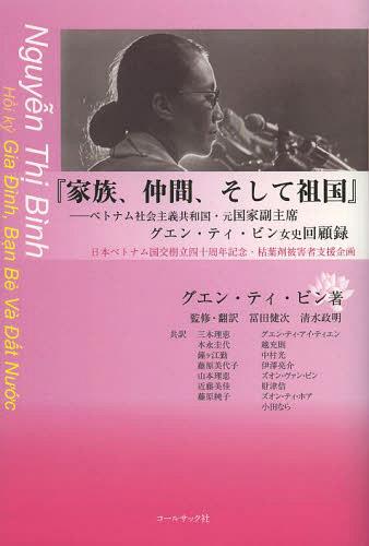家族、仲間、そして祖国 ベトナム社会主義共和国・元国家副主席グエン・ティ・ビン女史回顧録[本/雑誌] (単行本・ムック) / グエン・ティ・ビン/著 冨田健次/監修・翻訳 清水政明/監修・翻訳 三木理恵/〔ほか〕共訳