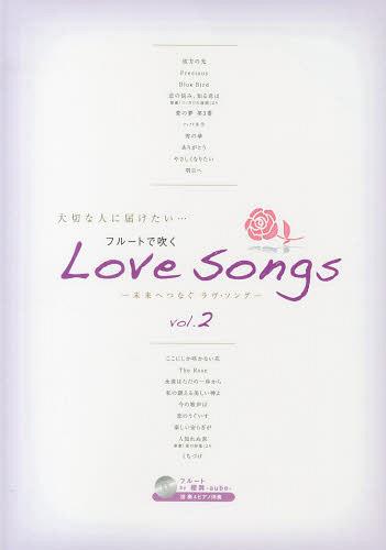 フルートで吹くLove Songs 大切な人に届けたい... vol.2[本/雑誌] (FLUTE) (楽譜・教本) / アルソ出版