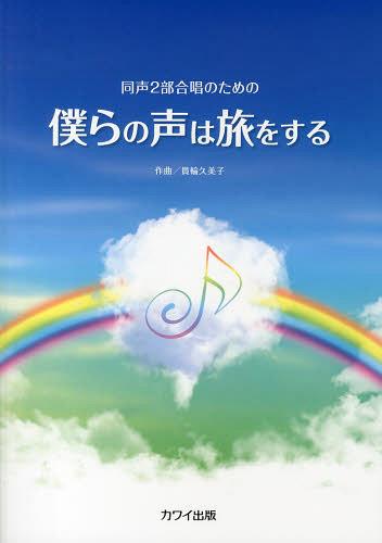 同声2部合唱のための 僕らの声は旅をする[本/雑誌] (楽譜・教本) / 貫輪久美子/作曲
