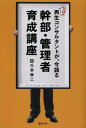 ご注文前に必ずご確認ください＜商品説明＞育つ企業は幹部がスゴイ!佐世保重工業、ダイエーグループ等を再生し一躍名を馳せたトップコンサルタントが今、伝える幹部社員への提言。＜収録内容＞序章 もっと生き生きとした現場を築いていこう よりポジティブに!よりチェンジブルに!第1章 鋭く、かつ正しい経営感覚を身につけよ(幹部が持つべき「経営感覚」とは何か社会貢献・地域貢献の心を決して忘れるな物事を正確に捉える鋭い仕事感覚を備えよ)第2章 会社の未来づくりに情熱を!革新力あるリーダーたれ(経営理念をわが物にし、社員に伝え続けよビジョンを語り、社員のやる気に火をつけよ会社のイノベーターとして企業革新を先導せよ)第3章 リーダーのやるべきことを完遂し、現場力を飛躍させよ!(今こそ管理者の本質、リーダーのやるべき仕事を振り返れ!強力なリーダーシップを発揮し、活力を生み出す高い基準と問題意識が現場力を飛躍させる)終章 トップの方針を理解し、全社一丸・磐石の態勢で前進(幹部は、トップと一体になって会社を盛り上げる人である自らの身体に経営方針の筋金を入れよ)＜アーティスト／キャスト＞氏家康二(演奏者)＜商品詳細＞商品番号：NEOBK-1542199Ujie Koji / Cho / Kambu Kanri Sha Ikusei Koza Densetsu No Saisei Consultant Ga Ima Kataruメディア：本/雑誌重量：340g発売日：2013/08JAN：9784496049903幹部・管理者育成講座 伝説の再生コンサルタントが、今語る[本/雑誌] (単行本・ムック) / 氏家康二/著2013/08発売