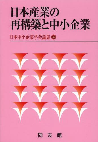 日本産業の再構築と中小企業[本/雑誌] (日本中小企業学会論集) (単行本・ムック) / 日本中小企業学会/編