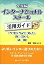 全国版インターナショナルスクール活用ガイド[本/雑誌] (単行本・ムック) / 増田ユリヤ/著 オクムラ書店編集部/編