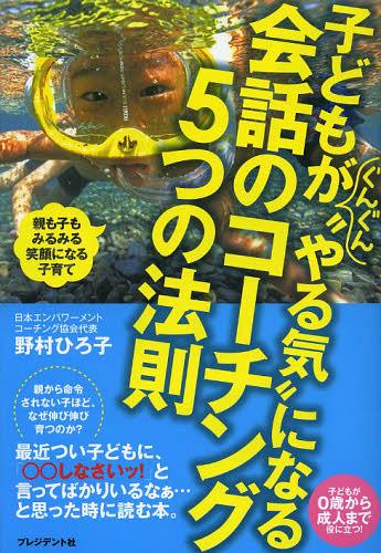 ご注文前に必ずご確認ください＜商品説明＞親から命令されない子ほど、なぜ伸び伸び育つのか?最近つい子どもに、「○○しなさいッ!」と言ってばかりいるなぁ...と思った時に読む本。＜収録内容＞序章 子育てがうまくいかないのは誰のせいでもありません—「思いこみ」を捨てると、なぜか子育てはうまくいく(命令言葉はやめましょう言い過ぎてしまった時は、まず先にあやまりましょう ほか)第1章 子どもの「自己肯定感」を高めるたった1つの方法—親子関係が楽になる「会話のコーチング5つの法則」(「私はダメ人間」と思いこむ日本の高校生何気なく使っている言葉で子どもが傷つく ほか)第2章 子どもが幼い時に安心感をあたえる親の“聴く力”—「やる気」の芽を育てる会話のコーチング(子どもがなかなか寝てくれない時一時的に子どもと離れる時 ほか)第3章 子どもの心を『わたしはダメ?』から『わたしはOK!』に変える方法—子どもの“やる気”がアップする会話のコーチング(子どもが『わたしはダメ?』と感じる言葉第1位「早くしなさい!」子どもが『わたしはダメ?』と感じる言葉第2位「泣きやみなさい!」 ほか)＜商品詳細＞商品番号：NEOBK-1542353Nomura Hiroko / Cho / Kodomo Ga Gungun ”Yaruki” Ni Naru Kaiwa No Cochin Gu 5 Tsu No Hosoku Oya Mo Ko Mo Mirumiru Egao Ni Naru Kosodateメディア：本/雑誌重量：340g発売日：2013/08JAN：9784833420587子どもがぐんぐん“やる気”になる会話のコーチング5つの法則 親も子もみるみる笑顔になる子育て[本/雑誌] (単行本・ムック) / 野村ひろ子/著2013/08発売