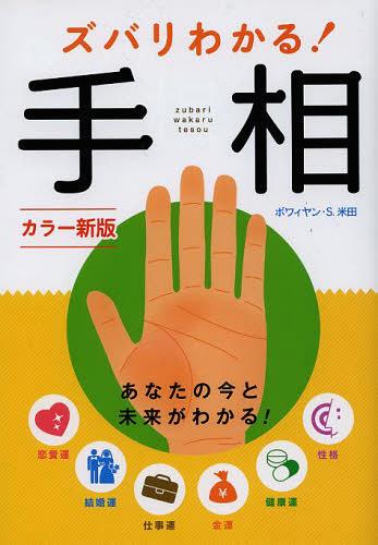 ズバリわかる!手相[本/雑誌] (単行本・ムック) / ボワィヤン・S.米田/著