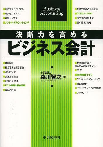 決断力を高めるビジネス会計[本/雑誌] (単行本・ムック) / 森川智之/著