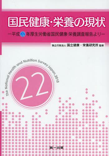 国民健康・栄養の現状 平成22年厚生労働省国民健康・栄養調査報告より 〔平成22年〕[本/雑誌] (単行本・ムック) / 国立健康・栄養研究所/監修