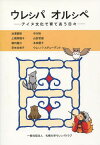 ウレシパオルシペ アイヌ文化で育てあう日々[本/雑誌] (単行本・ムック) / 札幌大学ウレシパクラブ/編