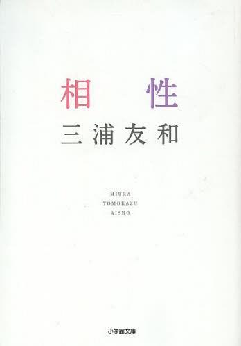 相性[本/雑誌] (小学館文庫) (文庫) / 三浦友和/著