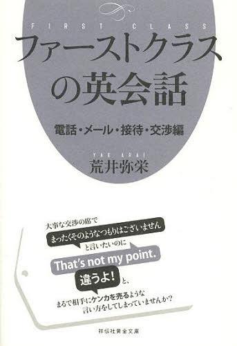 ファーストクラスの英会話 電話・メール・接待・交渉編[本/雑誌] (祥伝社黄金文庫) (文庫) / 荒井弥栄/著