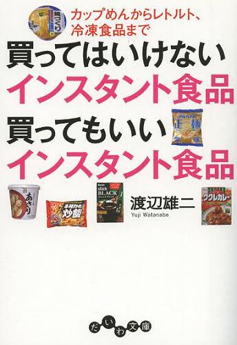 買ってはいけないインスタント食品買ってもいいインスタント食品 カップめんからレトルト 冷凍食品まで[本/雑誌] だいわ文庫 文庫 / 渡辺雄二/著