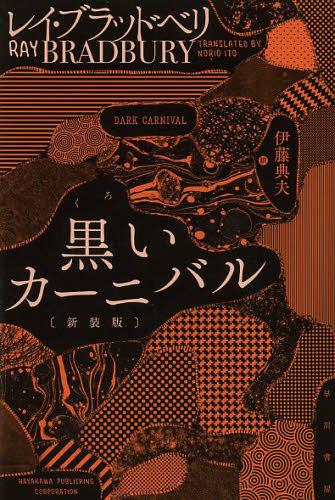 黒いカーニバル 新装版 / 原タイトル:Dark Carnival[本/雑誌] (ハヤカワ文庫 SF 1919) (文庫) / レイ・ブラッドベリ/著 伊藤典夫/訳